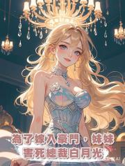 為了嫁入豪門,妹妹害死總裁白月光
