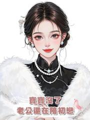 寶寶沒了,老公還在陪初戀