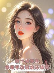 四十歲那年,我親手改寫炮灰結局