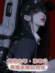 相戀七年,準老公逃婚去陪白月光