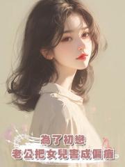 為了初戀,老公把女兒害成偏癱
