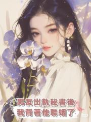男友出軌秘書後,我背著他聯姻了