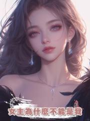 女主為什麼不能是我