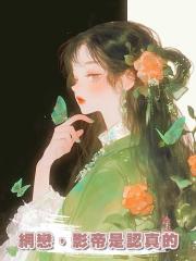 網戀,影帝是認真的