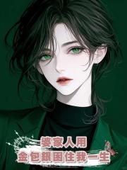 婆家人用金包銀困住我一生