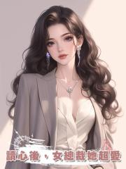 讀心後,女總裁她超愛