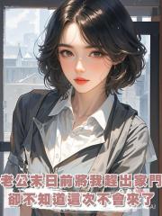 和老公重回末日前他立刻將我趕出家門,卻不知道這次末日不會來了