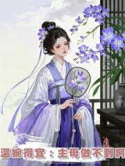 溫婉得宜:主母做不到啊