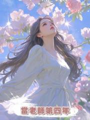 當老師第四年,我被最喜歡的學生寫進死亡筆記