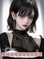 離婚現場彈幕瘋狂劇透，早就覺醒讀心術的我不裝了