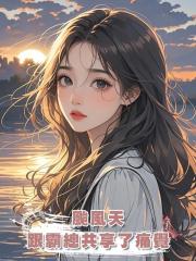 颱風天,跟霸總共享了痛覺