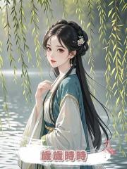 歲歲時時