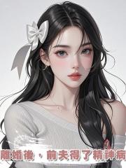 離婚後,前夫得了精神病
