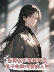 失蹤五年後被找回,卻發現假千金取代了我的人生
