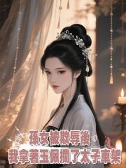 孫女被欺辱後,我拿著玉佩攔了太子車架
