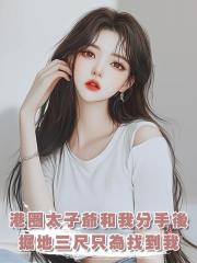 港圈太子爺和我分手後,掘地三尺隻為找到我