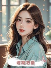 過期勿擾,