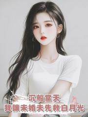 沉船當天,我讓未婚夫先救白月光