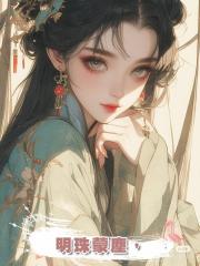 明珠蒙塵,