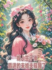 嫁人生子後,昏迷的未婚夫蘇醒了