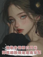 他裝失憶撩白月光,彈幕卻說我是惡毒女配,我秒換人
