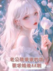 老公聽婆婆的話,要求婚後AA制,當婆婆生病時,我拒絕AA請求