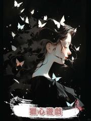 獵心遊戲