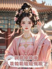 與我換嫁後,人淡如菊姐姐悔瘋了