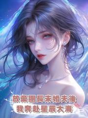 放棄團長未婚夫後,我奔赴星辰大海
