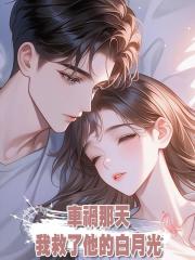 車禍那天,我救了他的白月光