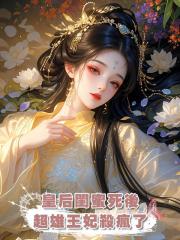 皇後閨蜜死後,超雄王妃殺瘋了