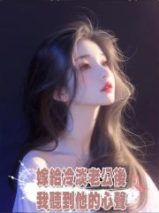 嫁給冷淡老公後,我聽到他的心聲