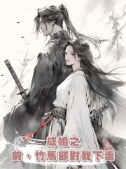 成婚之前,竹馬卻對我下毒