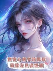 對家心機女暗諷我窮酸沒見過世面,笑死,節目上我直接打臉