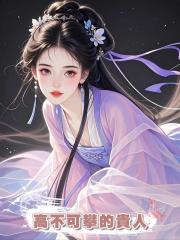 夫君為了尚書千金將我逐出家門，卻不知我才是他高不可攀的貴人
