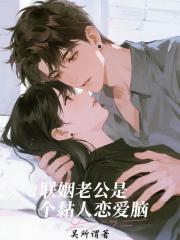 聯姻老公是個黏人戀愛腦