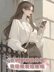我媽要我養外甥,我攛掇我姐離婚,害姐夫絕育後離家出走