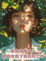 繼妹升學宴上,媽媽收到了我的死亡回