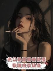 老公為離婚裝破產,我讓他真破產