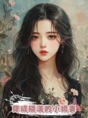 穿成糙漢的小嬌妻