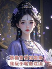 暴君害死姐姐後,我反手奪他江山