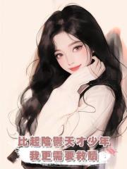 比起陰鬱天才少年，我更需要救贖