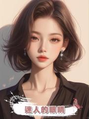 迷人的眼睛