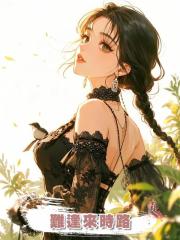 難逢來時路