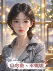 山水盡,不相逢