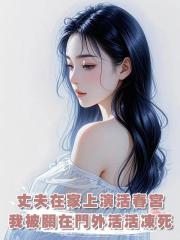 丈夫在家上演活春宮,我被關在門外活活凍死