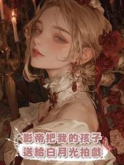 影帝把我的孩子送給白月光拍戲