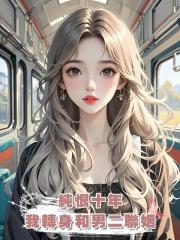 純恨十年,我轉身和男二聯姻