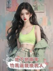 地下戀兩年,竹馬逼我換男人