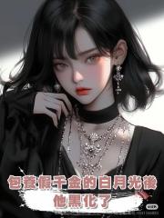 包養假千金的白月光後,他黑化了